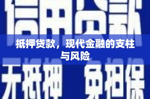 香洲抵押贷款，现代金融的支柱与风险