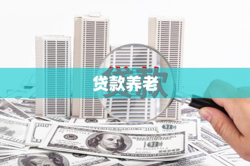任丘贷款养老