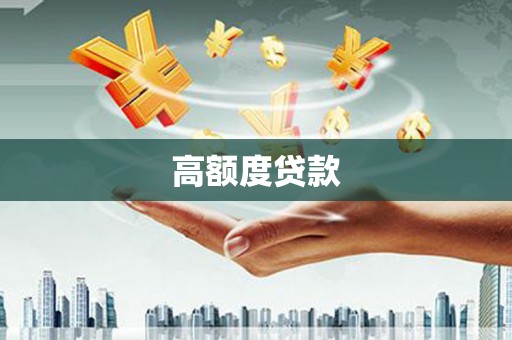科尔沁左翼后旗高额度贷款
