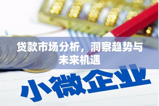 荣县贷款市场分析，洞察趋势与未来机遇