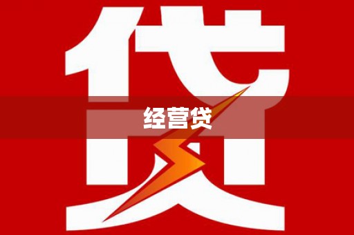 玉树经营贷