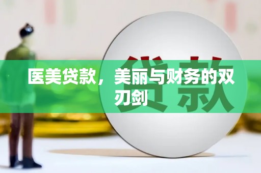 成县医美贷款，美丽与财务的双刃剑
