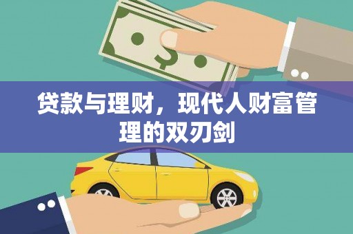 荆门贷款与理财，现代人财富管理的双刃剑