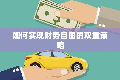 沾益如何实现财务自由的双重策略