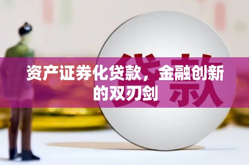 乌来资产证券化贷款，金融创新的双刃剑