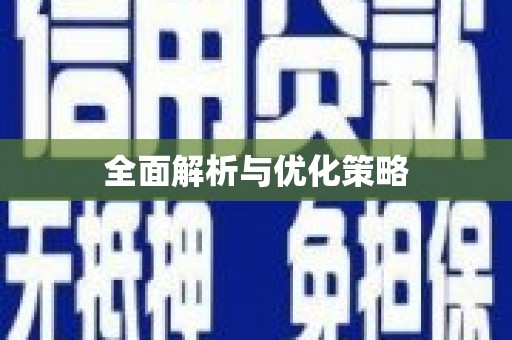 望奎全面解析与优化策略