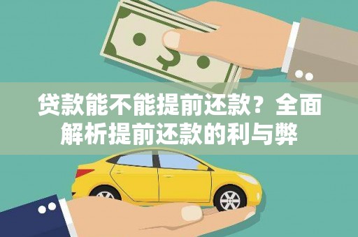 南投市贷款能不能提前还款？全面解析提前还款的利与弊