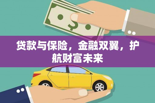 红古贷款与保险，金融双翼，护航财富未来