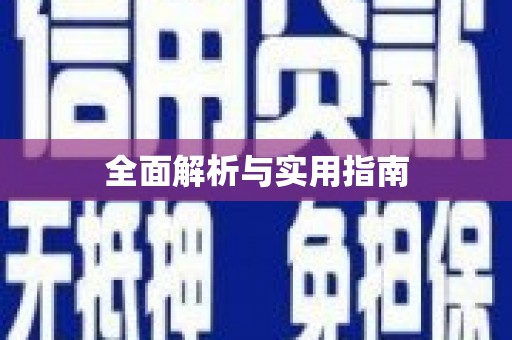 上城全面解析与实用指南