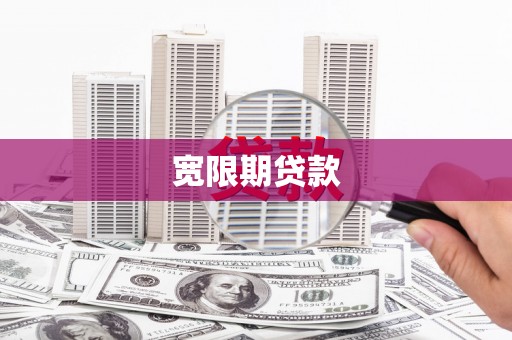 固始宽限期贷款