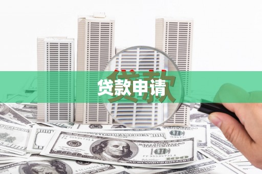 景谷贷款申请