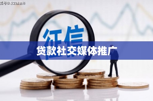 凤台贷款社交媒体推广
