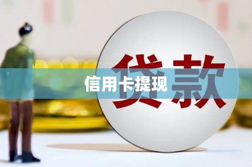 武进信用卡提现