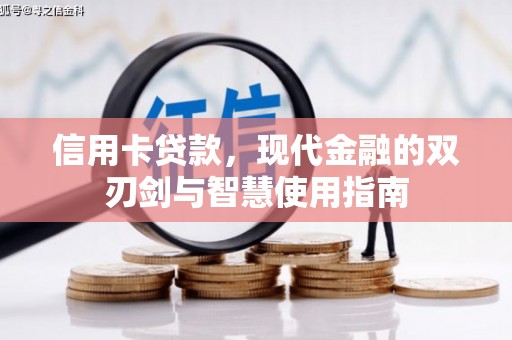 滴道信用卡贷款，现代金融的双刃剑与智慧使用指南