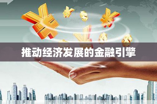 玉田推动经济发展的金融引擎