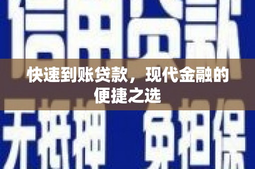 六脚快速到账贷款，现代金融的便捷之选