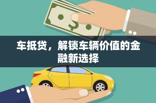 平鲁车抵贷，解锁车辆价值的金融新选择