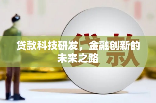 滦南贷款科技研发，金融创新的未来之路