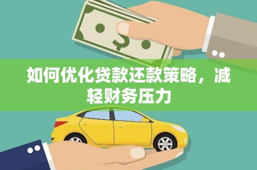 太仆寺旗如何优化贷款还款策略，减轻财务压力