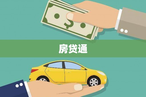 花都房贷通