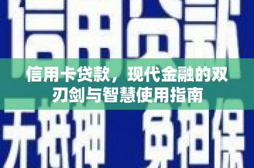 龙湖信用卡贷款，现代金融的双刃剑与智慧使用指南