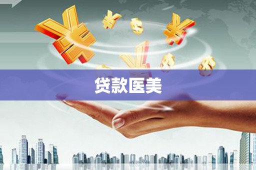 通川贷款医美