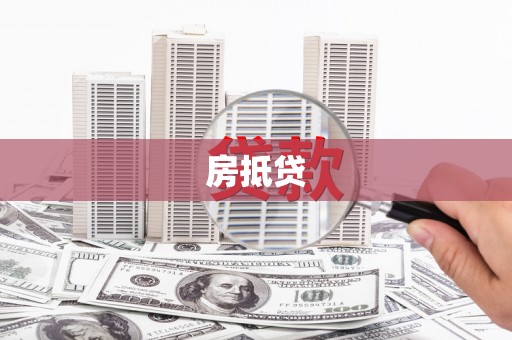 蒲县房抵贷