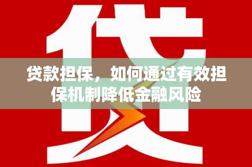 绥中贷款担保，如何通过有效担保机制降低金融风险