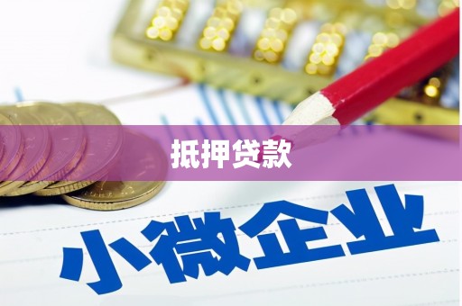 代县抵押贷款