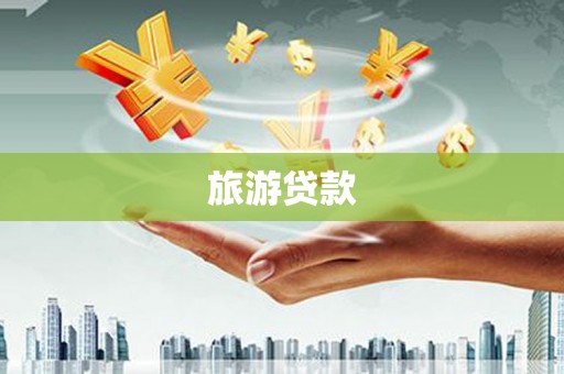 兰州旅游贷款