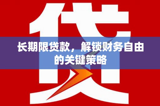牡丹长期限贷款，解锁财务自由的关键策略
