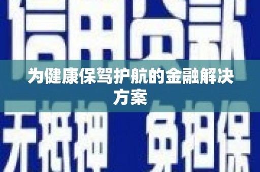 阳信为健康保驾护航的金融解决方案