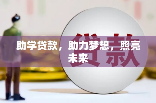 大宁助学贷款，助力梦想，照亮未来