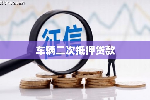 牙克石车辆二次抵押贷款