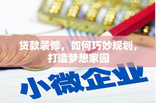 长岛贷款装修，如何巧妙规划，打造梦想家园