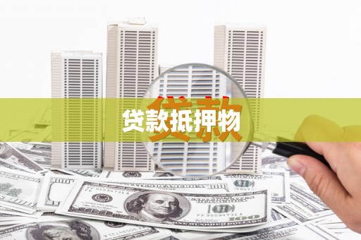东台贷款抵押物