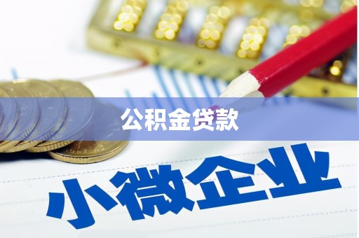 瑞穗公积金贷款