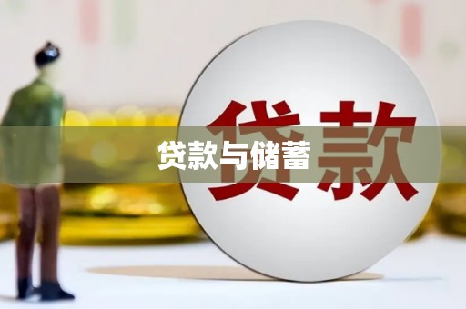 贡山贷款与储蓄