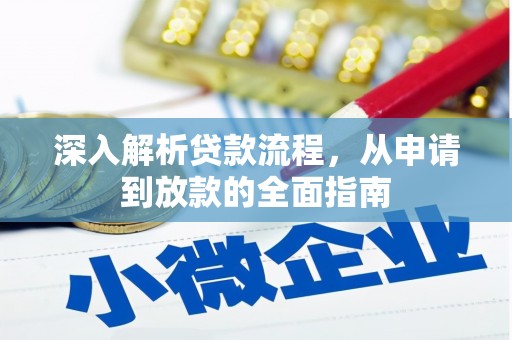 远安深入解析贷款流程，从申请到放款的全面指南