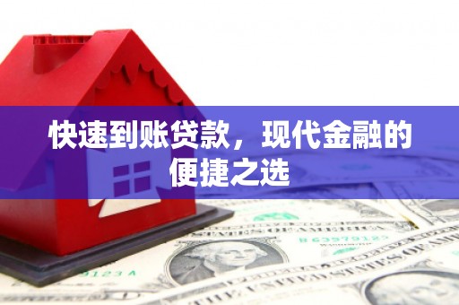 南充快速到账贷款，现代金融的便捷之选