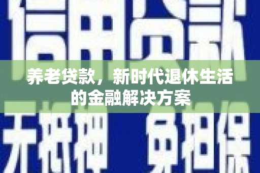 台东养老贷款，新时代退休生活的金融解决方案