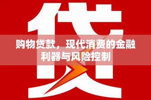 临海购物贷款，现代消费的金融利器与风险控制