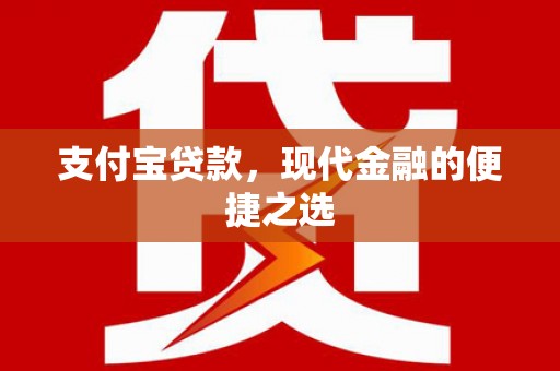 克拉玛依支付宝贷款，现代金融的便捷之选