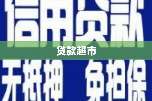 点军贷款超市