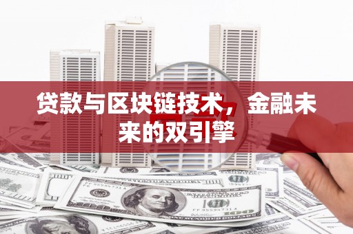 西屿贷款与区块链技术，金融未来的双引擎