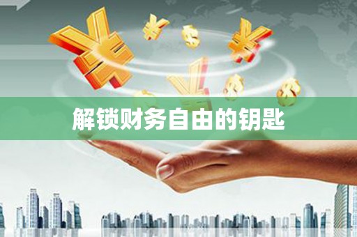 四子王旗解锁财务自由的钥匙