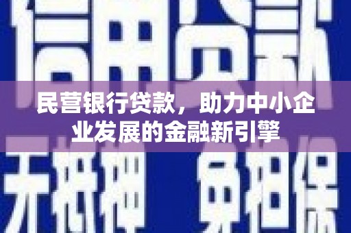宁波民营银行贷款，助力中小企业发展的金融新引擎