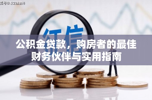 定兴公积金贷款，购房者的最佳财务伙伴与实用指南