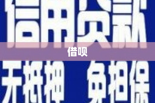 江城借呗