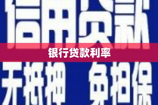 后壁银行贷款利率